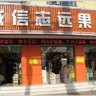 誠(chéng)信志遠(yuǎn)果業(yè)